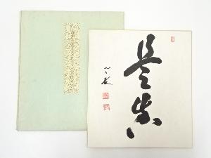 作家物　「是真」　肉筆色紙